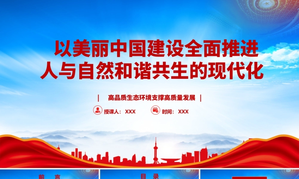 高品质生态环境支撑高质量发展PPT以美丽中国建设全面推进人与自然和谐共生的现代化PPT课件（带内容）.pptx