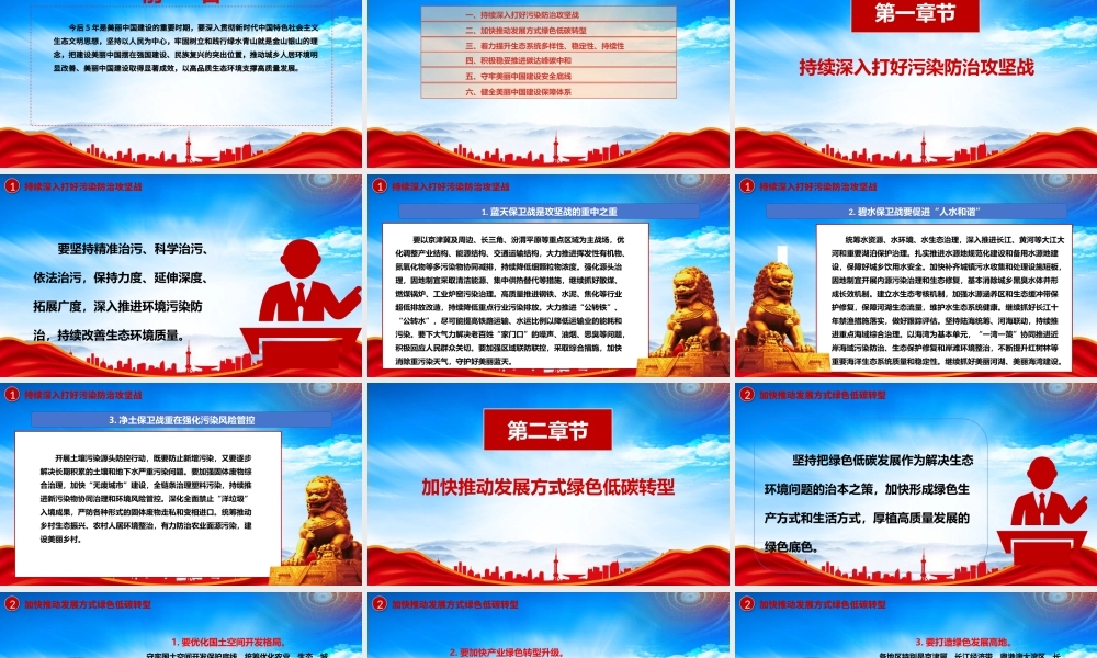 高品质生态环境支撑高质量发展PPT以美丽中国建设全面推进人与自然和谐共生的现代化PPT课件（带内容）.pptx