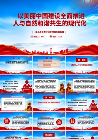 高品质生态环境支撑高质量发展PPT以美丽中国建设全面推进人与自然和谐共生的现代化PPT课件（带内容）.pptx