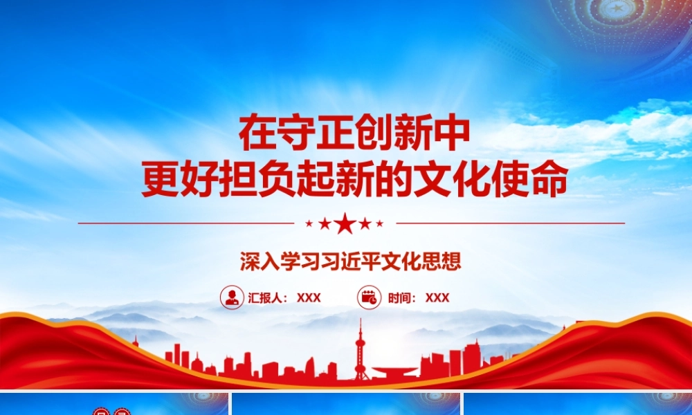 在守正创新中担负新的文化使命PPT文化的特殊属性决定了文化建设必须坚持守正创新PPT课件（带内容）.pptx
