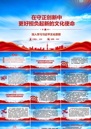 在守正创新中担负新的文化使命PPT文化的特殊属性决定了文化建设必须坚持守正创新PPT课件（带内容）.pptx