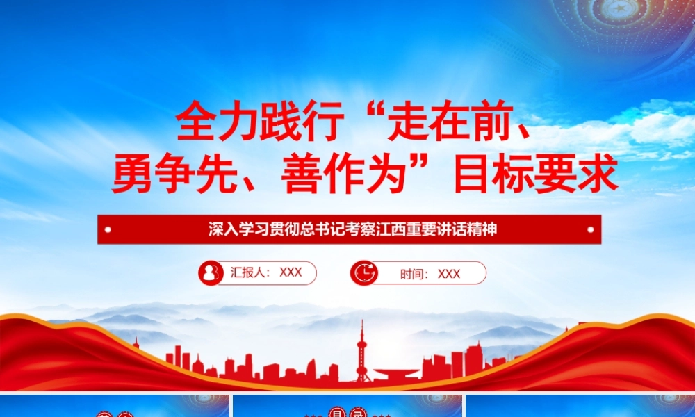 深入学习在考察江西重要讲话精神全力践行具现走在前勇争先善作为目标要求PPT课件（带内容）.pptx