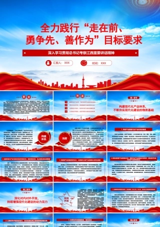深入学习在考察江西重要讲话精神全力践行具现走在前勇争先善作为目标要求PPT课件（带内容）.pptx