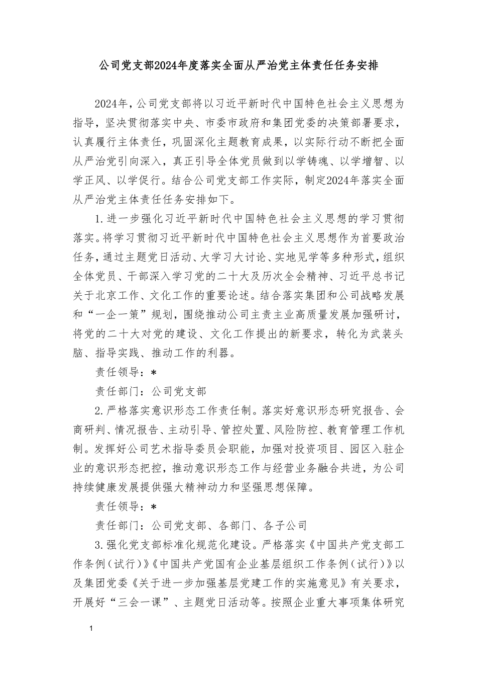 2024年度公司党支部落实全面从严治党主体责任任务安排.doc_第1页