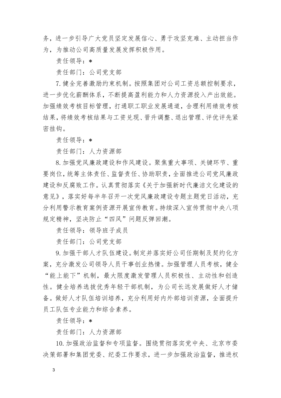 2024年度公司党支部落实全面从严治党主体责任任务安排.doc_第3页