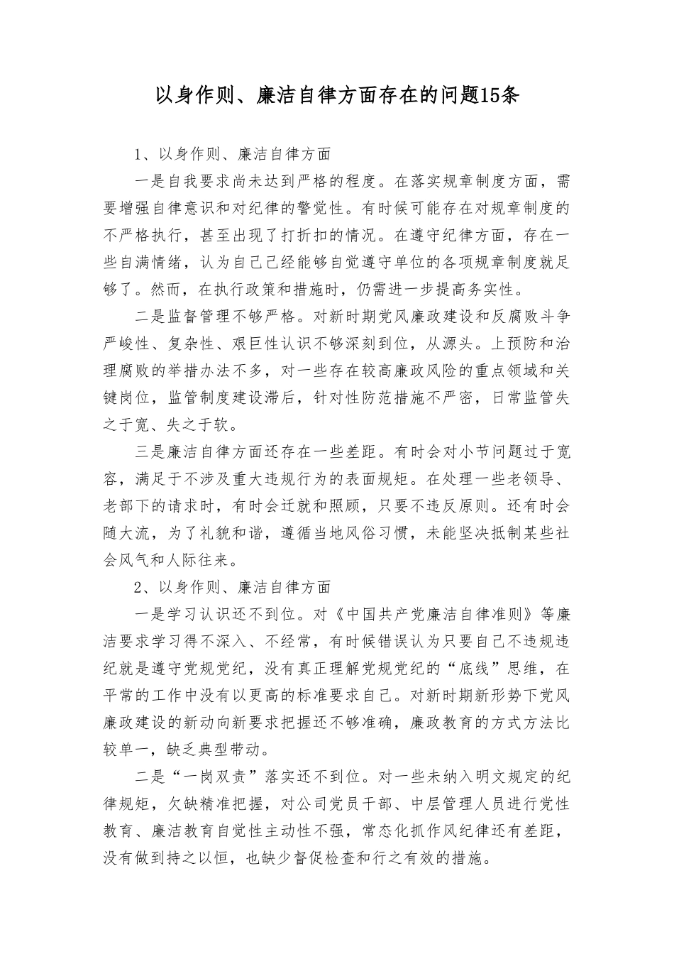 2024年党员干部个人以身作则、廉洁自律方面导方面查摆存在的问题15条.doc_第1页