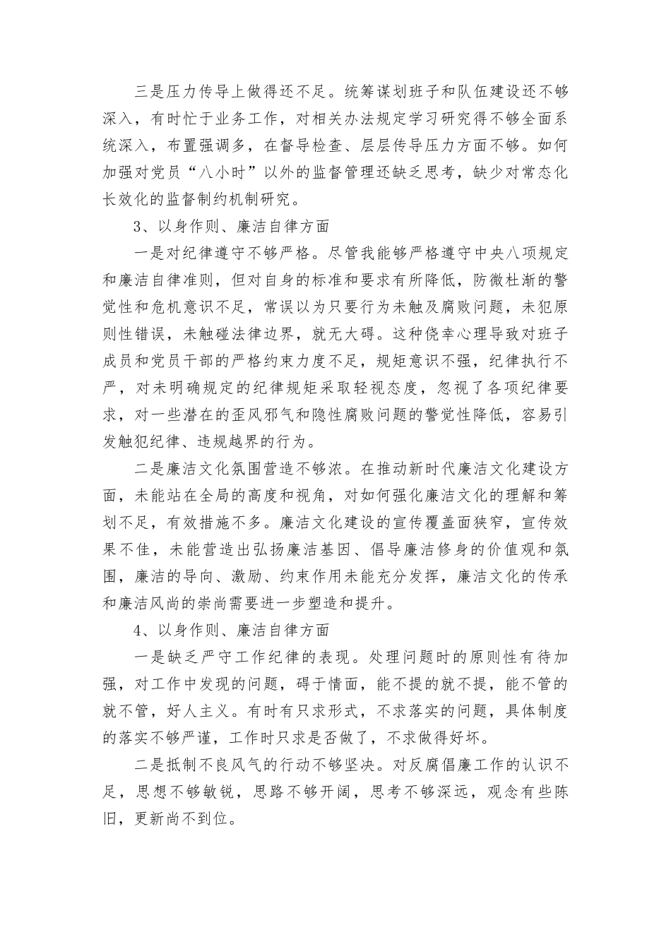 2024年党员干部个人以身作则、廉洁自律方面导方面查摆存在的问题15条.doc_第2页