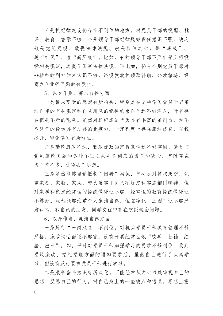 2024年党员干部个人以身作则、廉洁自律方面导方面查摆存在的问题15条.doc_第3页