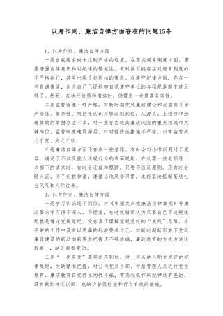 2024年党员干部个人以身作则、廉洁自律方面导方面查摆存在的问题15条.doc