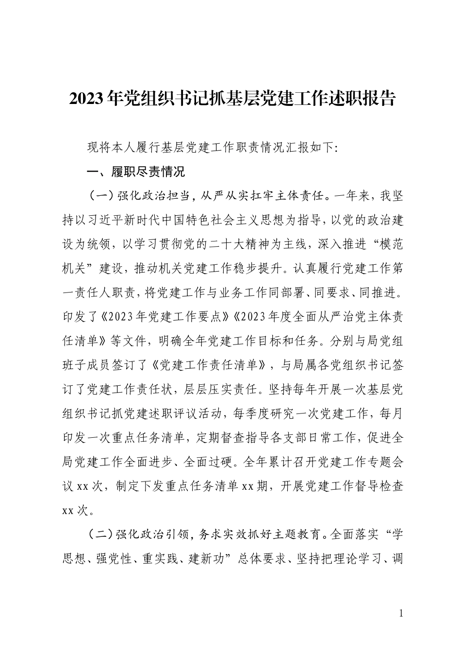 2023年党组织书记抓基层党建工作述职报告.doc_第1页