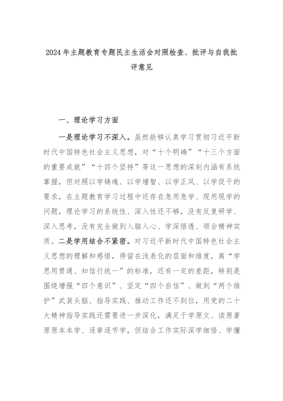 2024年主题教育专题民主生活会对照检查、批评与自我批评意见.docx_第1页