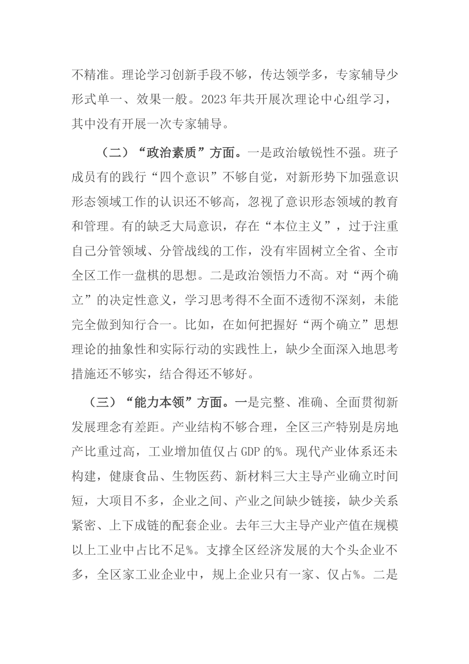 2篇2023年度新六个方面专题民主生活会对照检查剖析材料 - 副本.docx_第2页