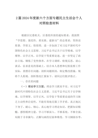 2篇2024年度新六个方面专题民主生活会个人对照检查材料.docx