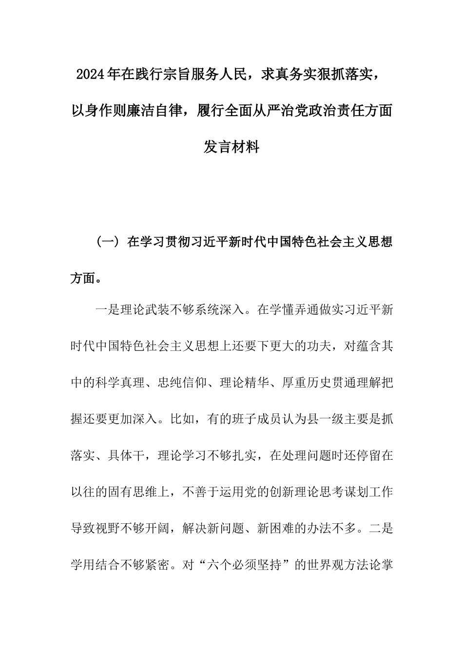 2024年在践行宗旨服务人民求真务实狠抓落实以身作则廉洁自律履行全面从严治党政治责任方面发言材料.docx_第1页