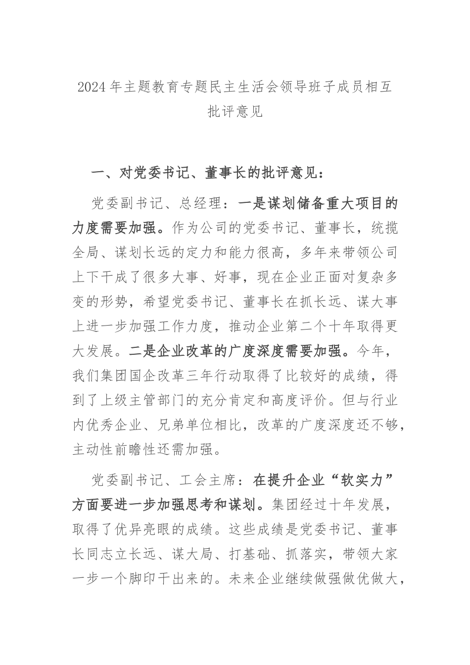 2024年主题教育专题民主生活会领导班子成员相互批评意见.docx_第1页