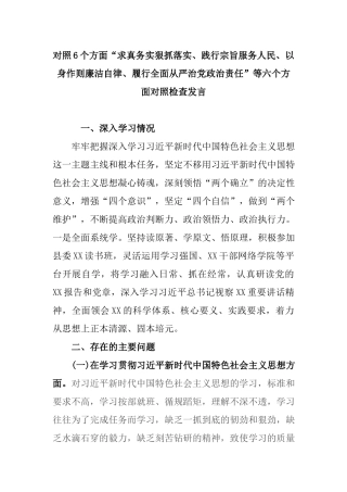 对照6个方面“求真务实狠抓落实、践行宗旨服务人民、以身作则廉洁自律、履行全面从严治党政治责任”等六个方面对照检查发言.docx