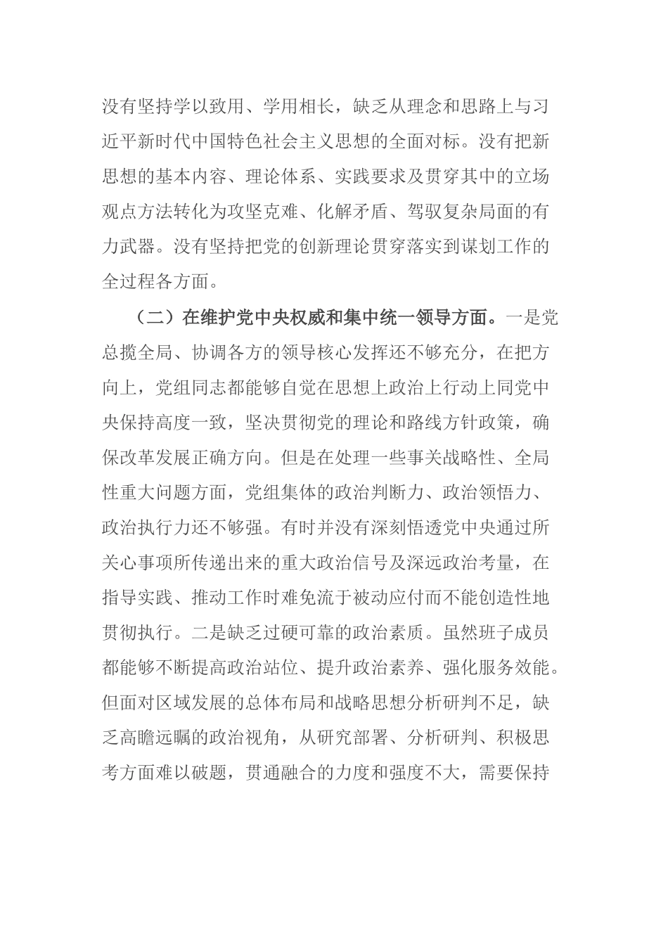 2篇2023年领导班子民主生活会新六个方面对照检查材料 - 副本.docx_第2页