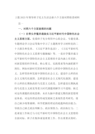 2篇2023年领导班子民主生活会新六个方面对照检查材料 - 副本.docx
