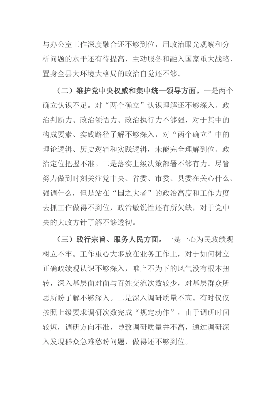 2篇2024年新六个对照方面民主生活会个人对照检查材料.docx_第2页