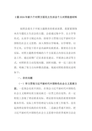 2篇2024年新六个对照方面民主生活会个人对照检查材料.docx