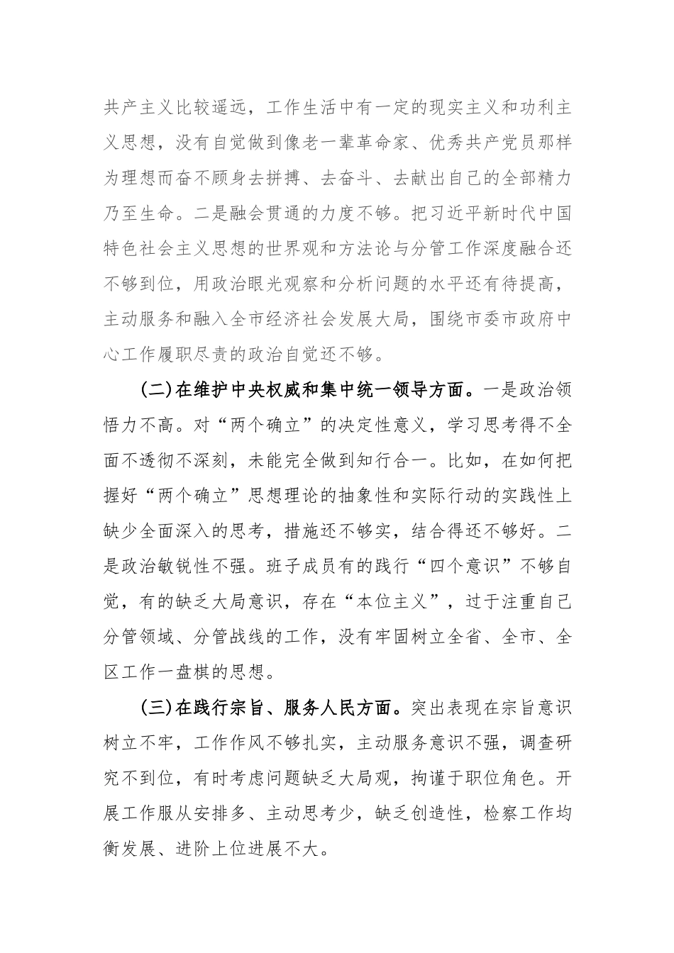 2篇在“践行宗旨服务人民”等六个方面专题民主生活会对照发言材料.docx_第3页