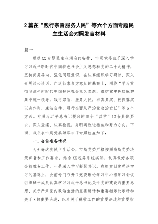 2篇在“践行宗旨服务人民”等六个方面专题民主生活会对照发言材料.docx