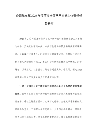 公司党支部2024年度落实全面从严治党主体责任任务安排.docx