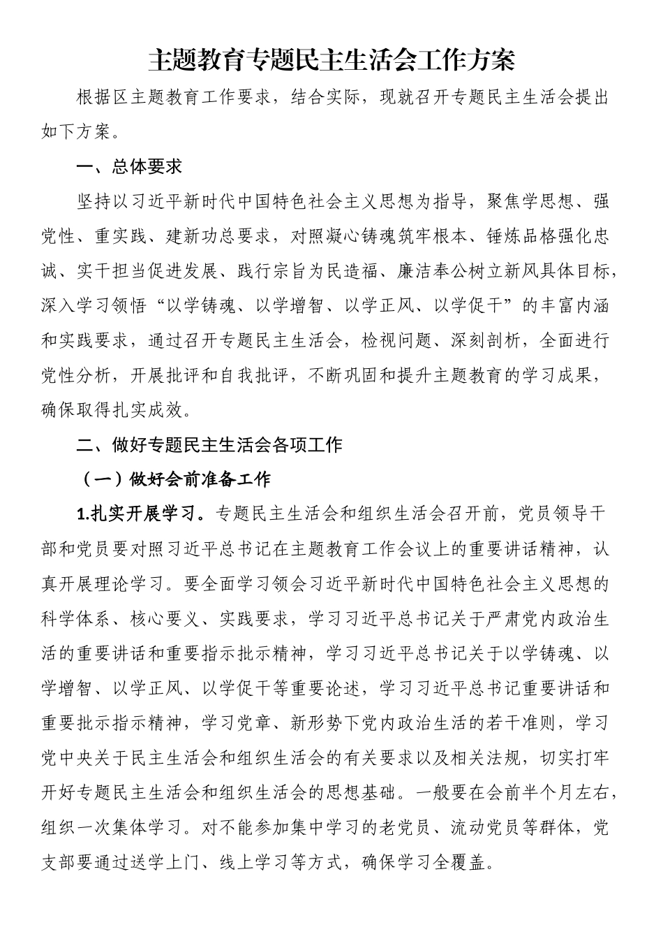 主题教育专题民主生活会工作方案.docx_第1页