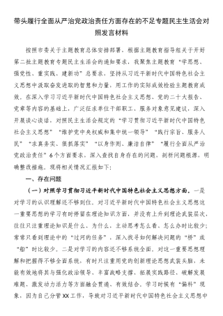 带头履行全面从严治党政治责任方面存在的不足专题民主生活会对照发言材料.docx