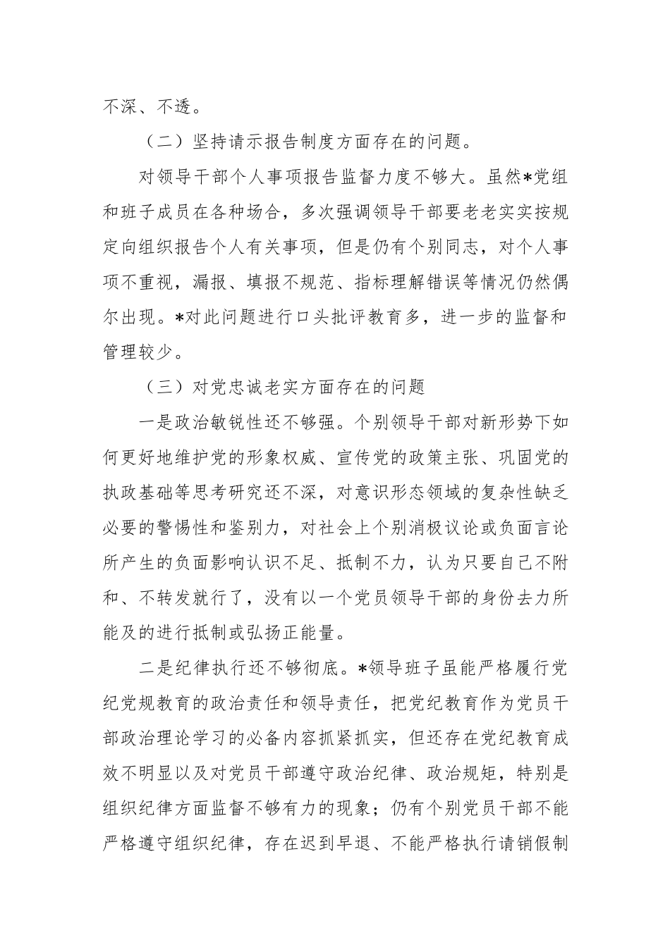 专题组织生活会班子对照检查材料.docx_第2页