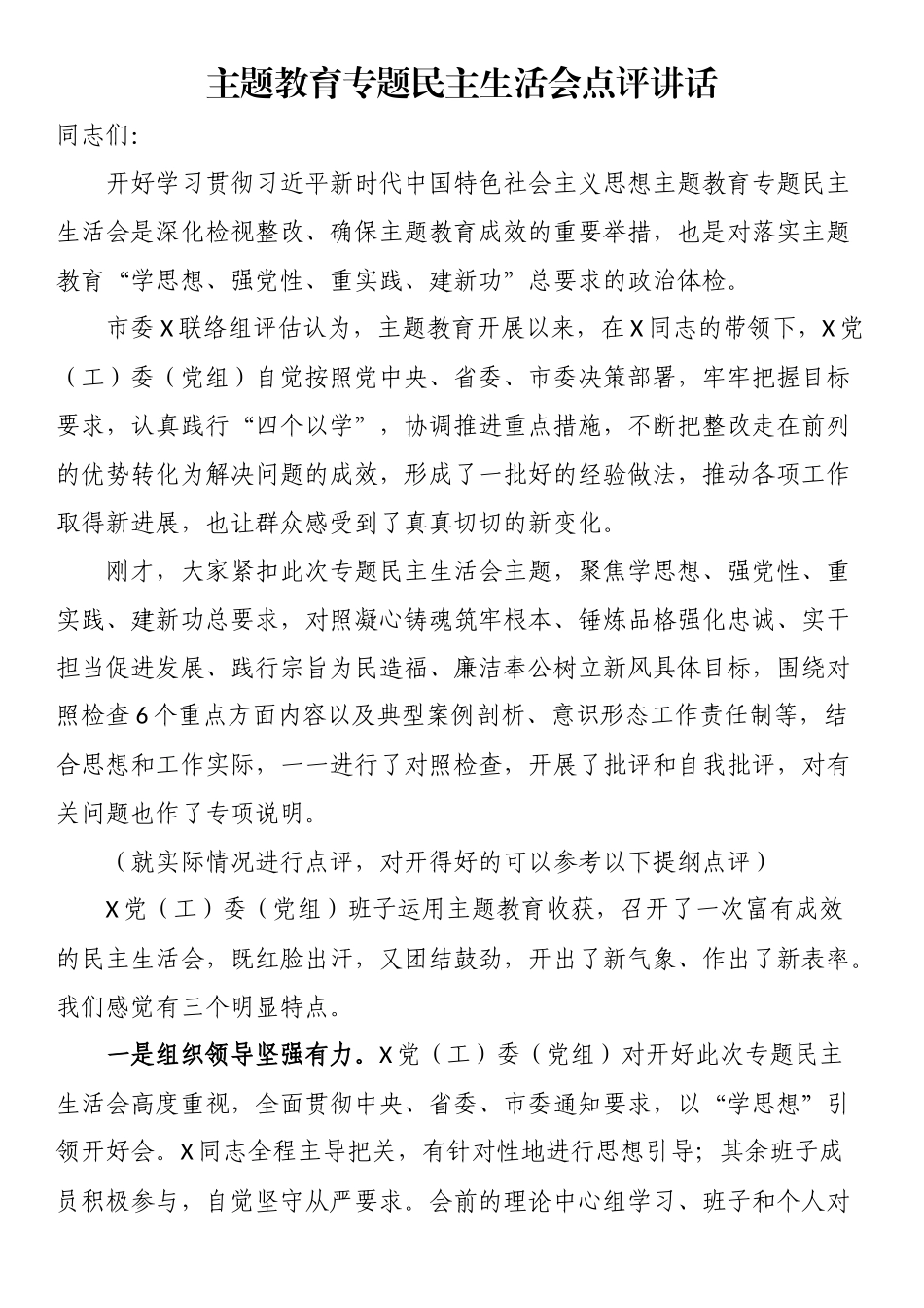 主题教育专题民主生活会点评讲话.docx_第1页