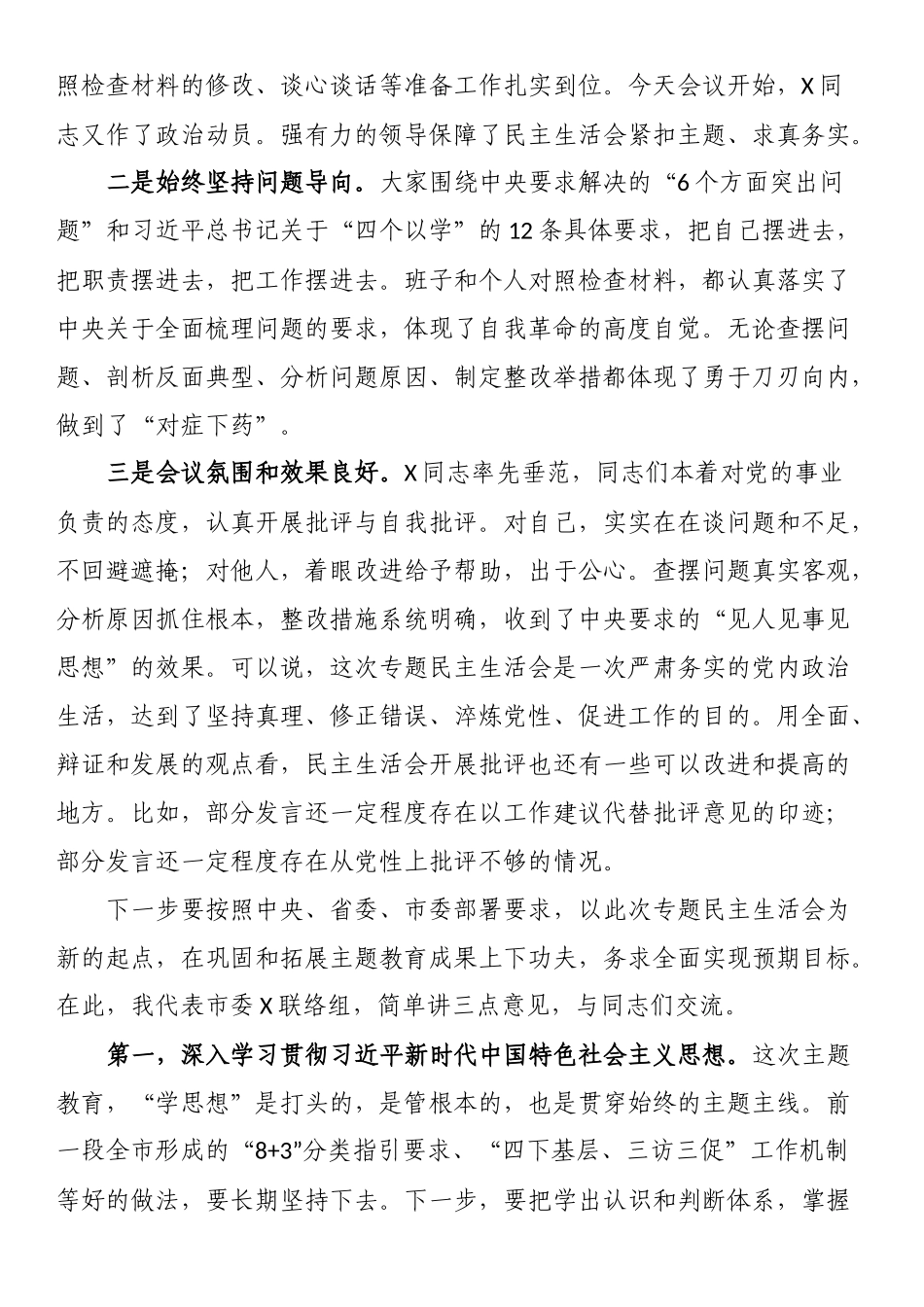 主题教育专题民主生活会点评讲话.docx_第2页
