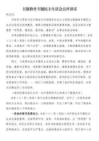 主题教育专题民主生活会点评讲话.docx