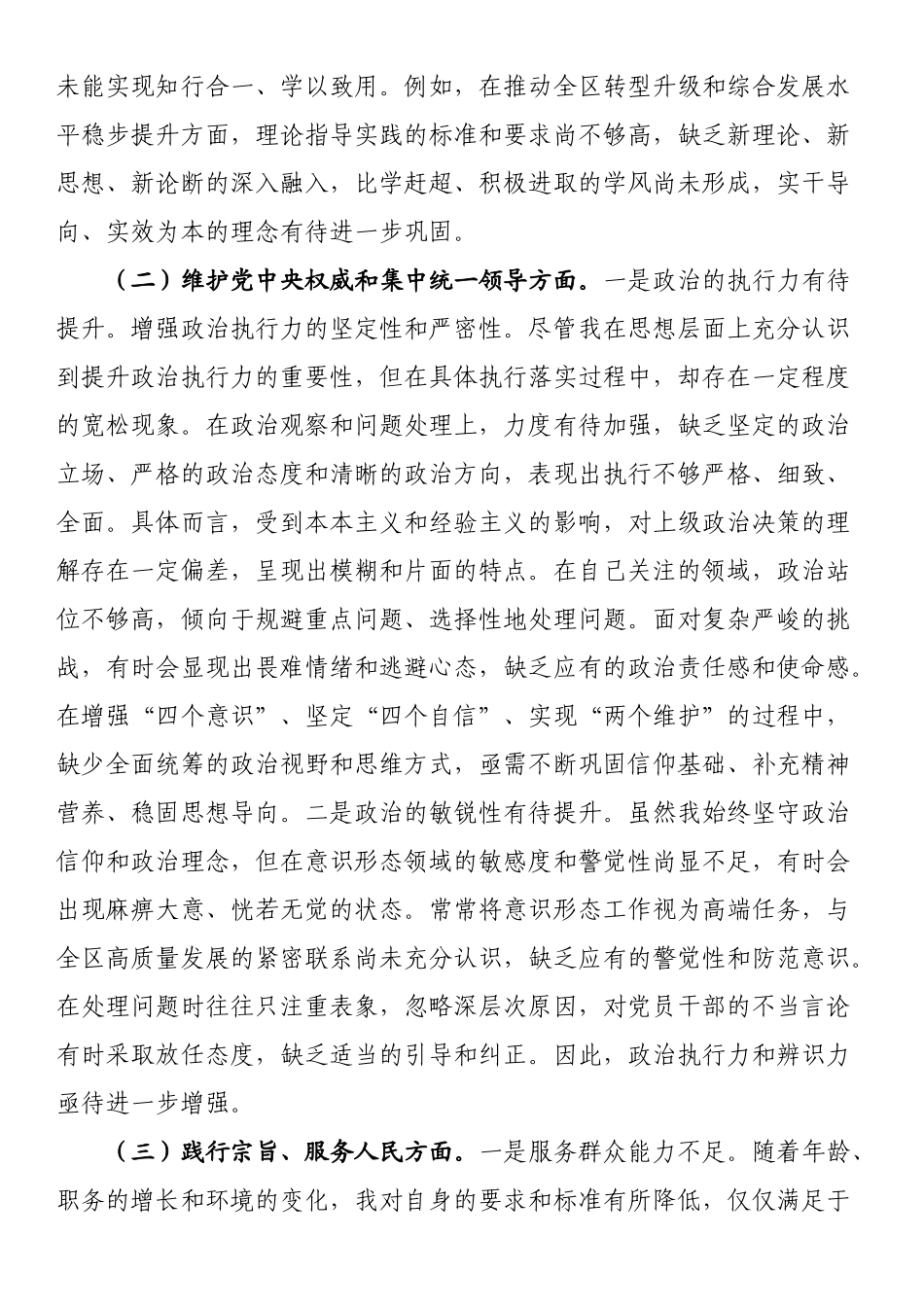 3篇维护权威和集中统一领导方面个人对照检查材料6个方面（对照反面典型案例剖析方面存在的问题和不足）.docx_第2页