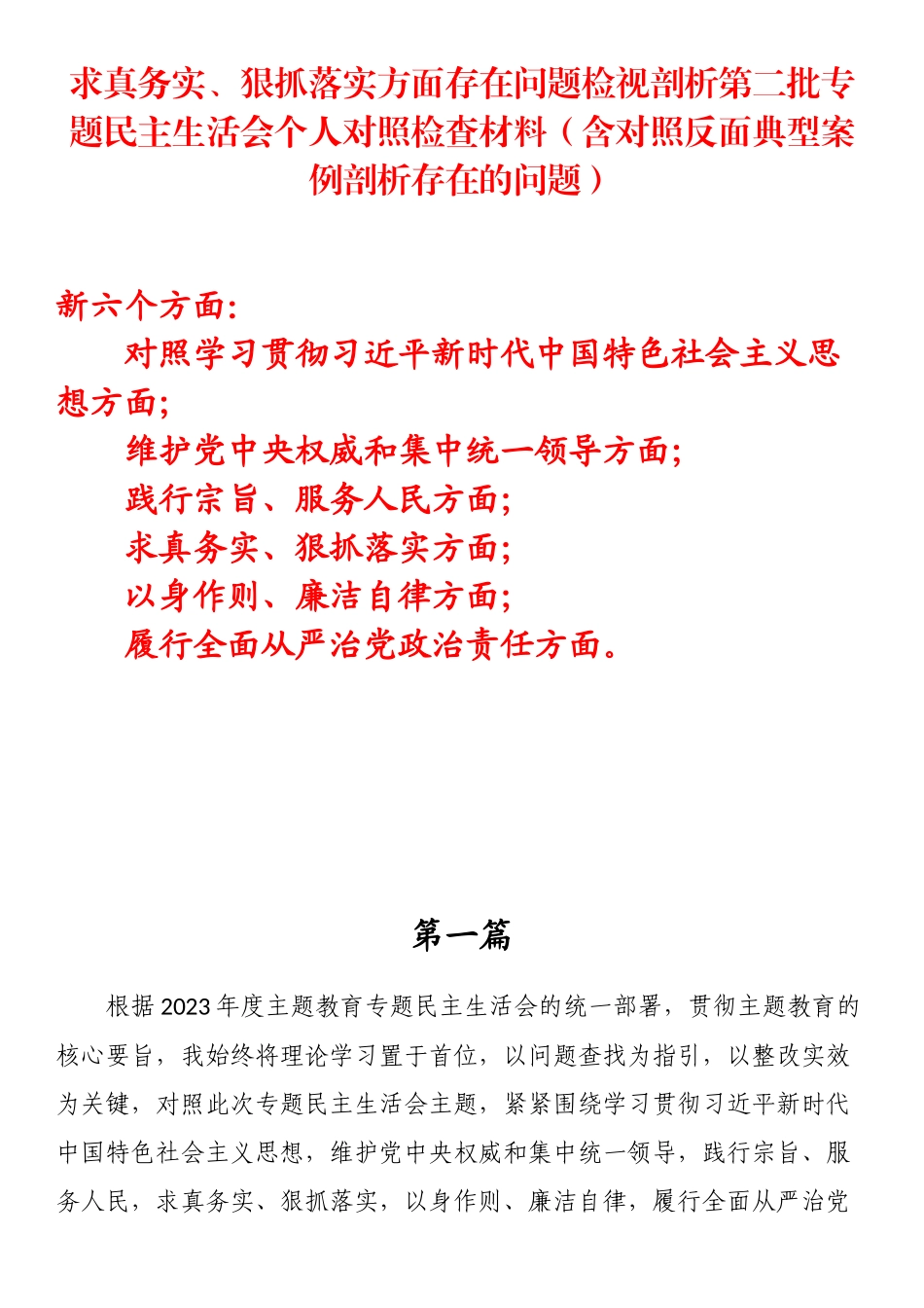 求真务实、狠抓落实方面存在问题检视剖析第二批主题教育专题民主生活会个人对照检查材料（含对照反面典型案例剖析存在的问题）.docx_第1页