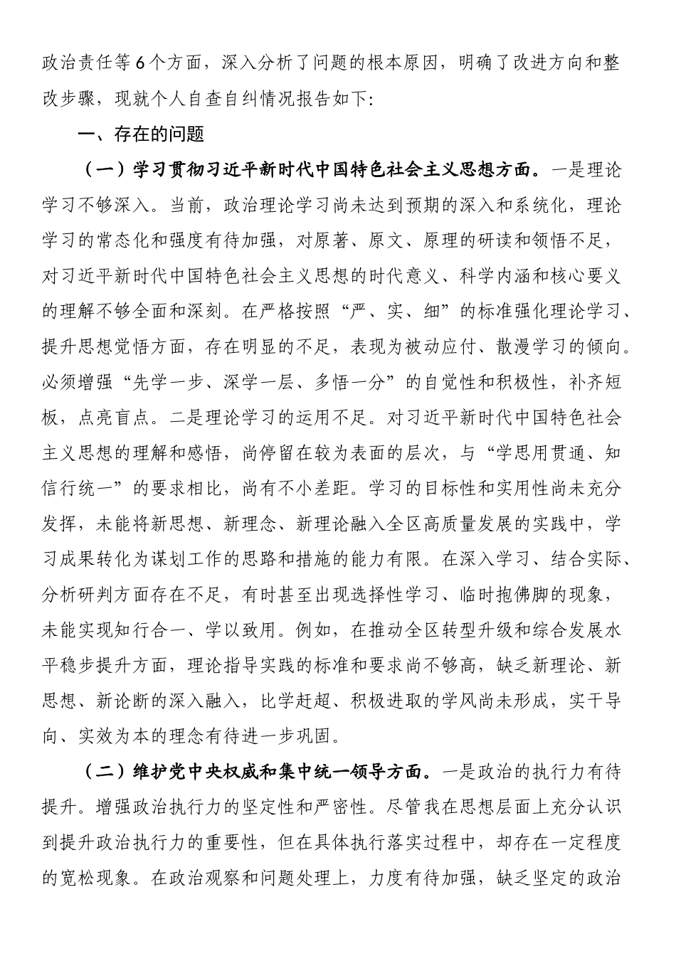 求真务实、狠抓落实方面存在问题检视剖析第二批主题教育专题民主生活会个人对照检查材料（含对照反面典型案例剖析存在的问题）.docx_第2页