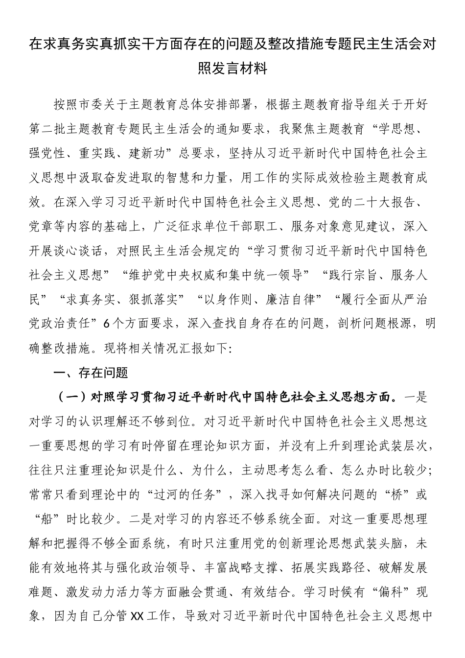 在求真务实真抓实干方面存在的问题及整改措施专题民主生活会对照发言材料.docx_第1页