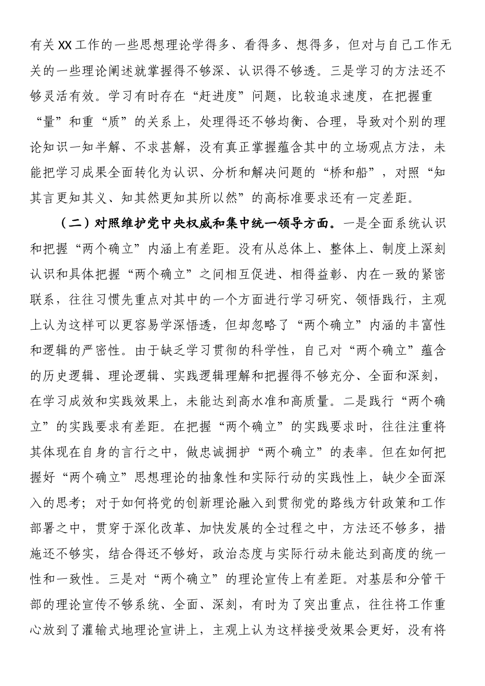 在求真务实真抓实干方面存在的问题及整改措施专题民主生活会对照发言材料.docx_第2页