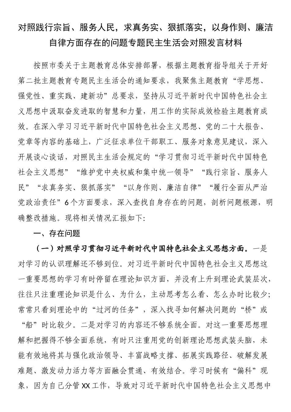 对照履行全面从严治党政治责任方面存在的问题专题民主生活会对照发言材料.docx_第1页