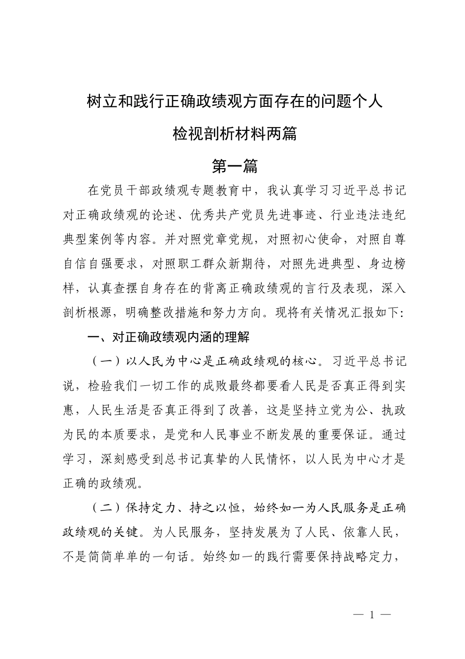 树立和践行正确ZJG方面存在的问题个人检视剖析材料两篇.docx_第1页