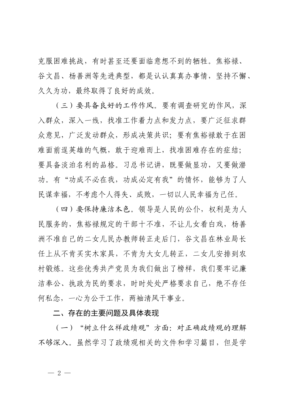 树立和践行正确ZJG方面存在的问题个人检视剖析材料两篇.docx_第2页