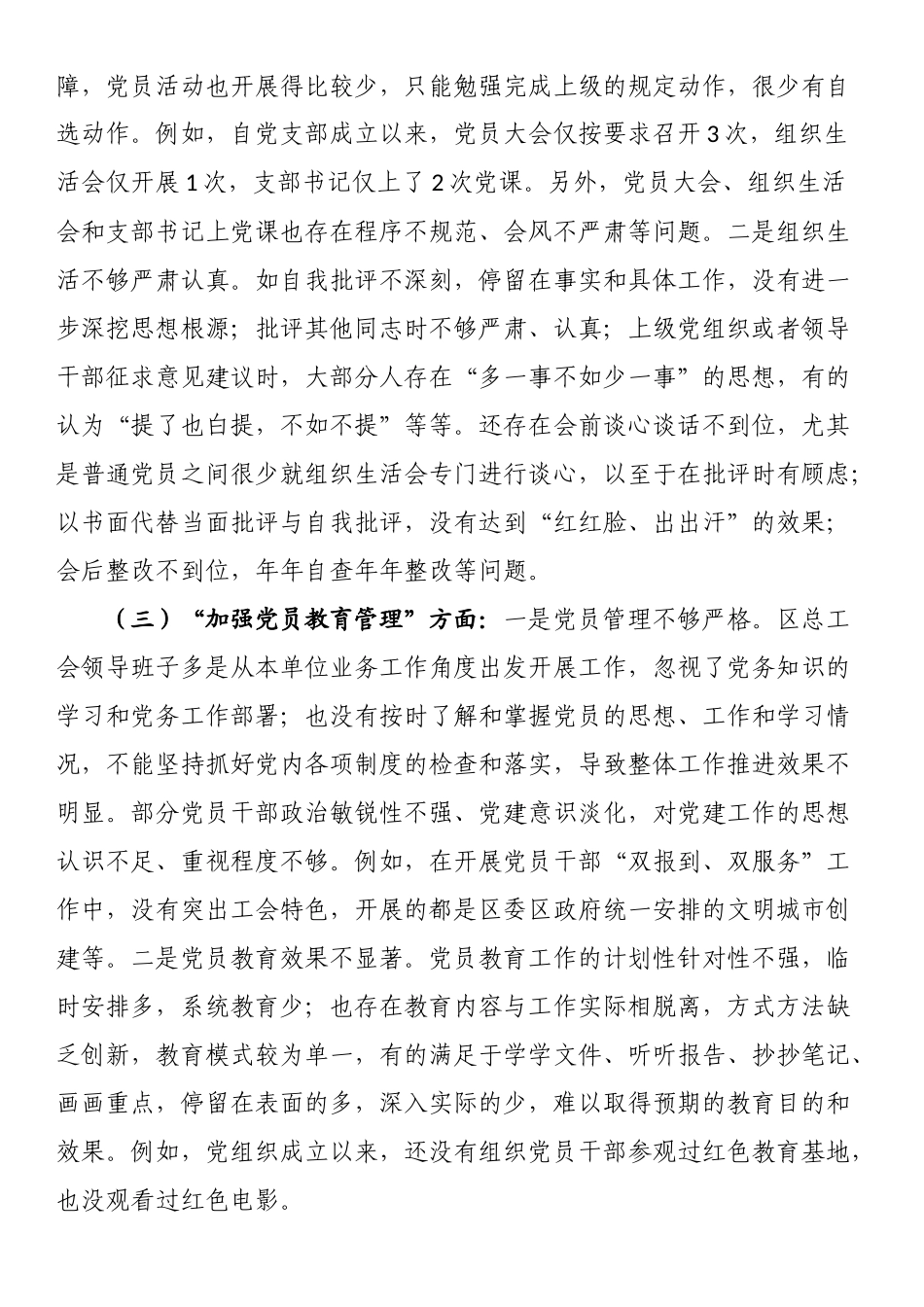 党支部班子对照执行上级组织决定、严格组织生活、加强党员教育管理等方面存在的问题及不足对照检查材料.docx_第2页