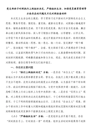 党支部班子对照执行上级组织决定、严格组织生活、加强党员教育管理等方面存在的问题及不足对照检查材料.docx