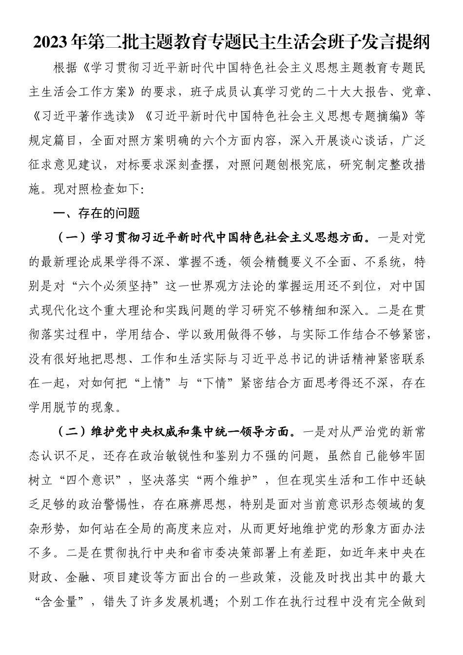 2023年第二批主题教育专题民主生活会班子发言提纲（新6个方面）.docx_第1页