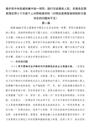维护权威和集中统一领导、践行宗旨服务人民、求真务实狠抓落实等6个方面个人对照检查材料（对照反面典型案例剖析方面存在的问题和不足）.docx