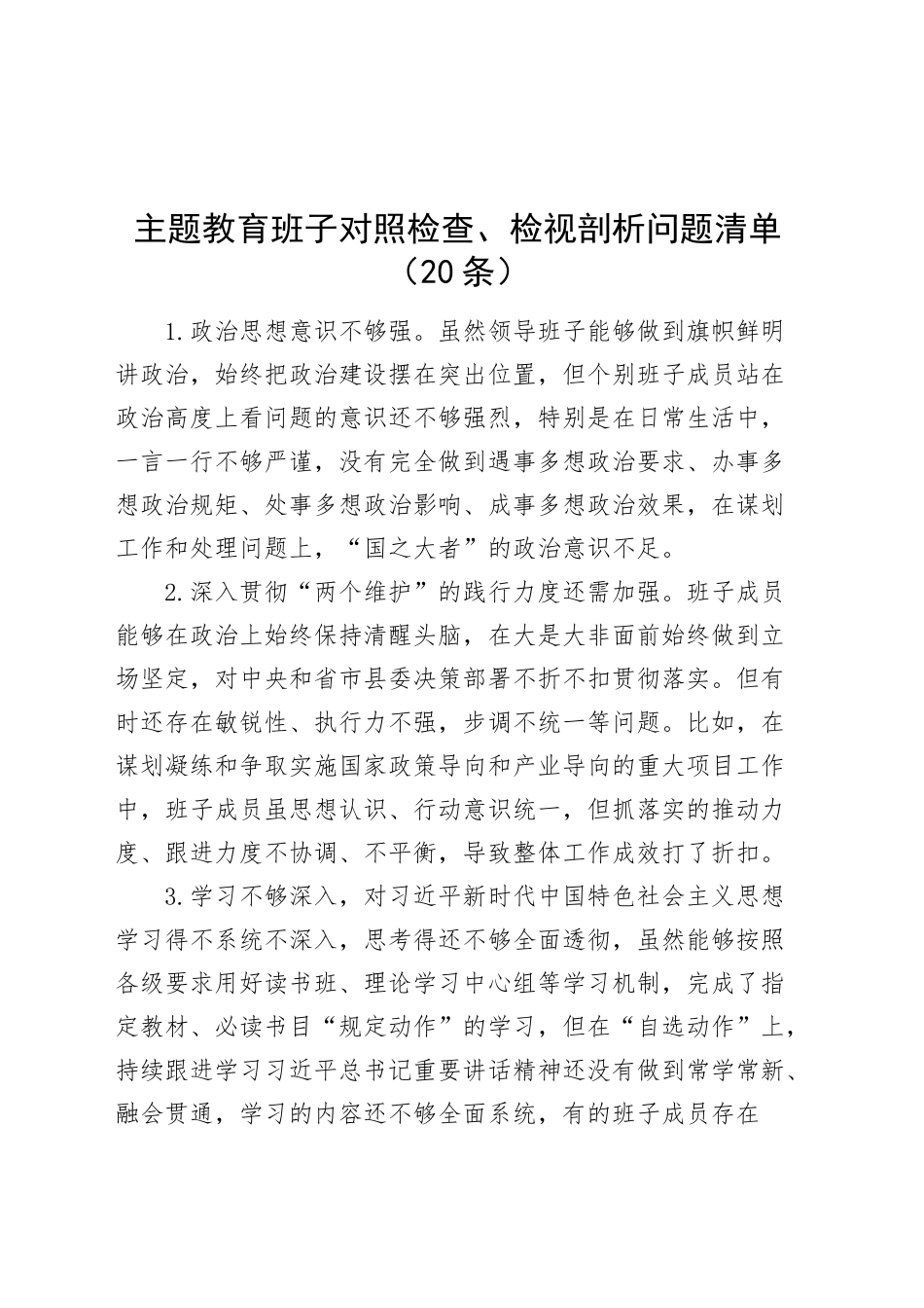 主题教育民主生活会组织生活会班子六个方面对照检查检视剖析问题清单20条个人20240102.docx_第1页