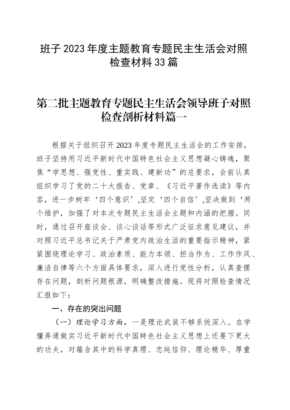 【33篇班子对照检查】班子2023年度主题教育专题民主生活会、组织生活会对照检查材料范文（查摆检视剖析清单发言提纲组织六个方面自查精选范文汇编）.docx_第1页