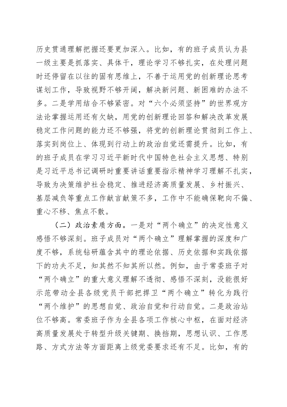 【33篇班子对照检查】班子2023年度主题教育专题民主生活会、组织生活会对照检查材料范文（查摆检视剖析清单发言提纲组织六个方面自查精选范文汇编）.docx_第2页