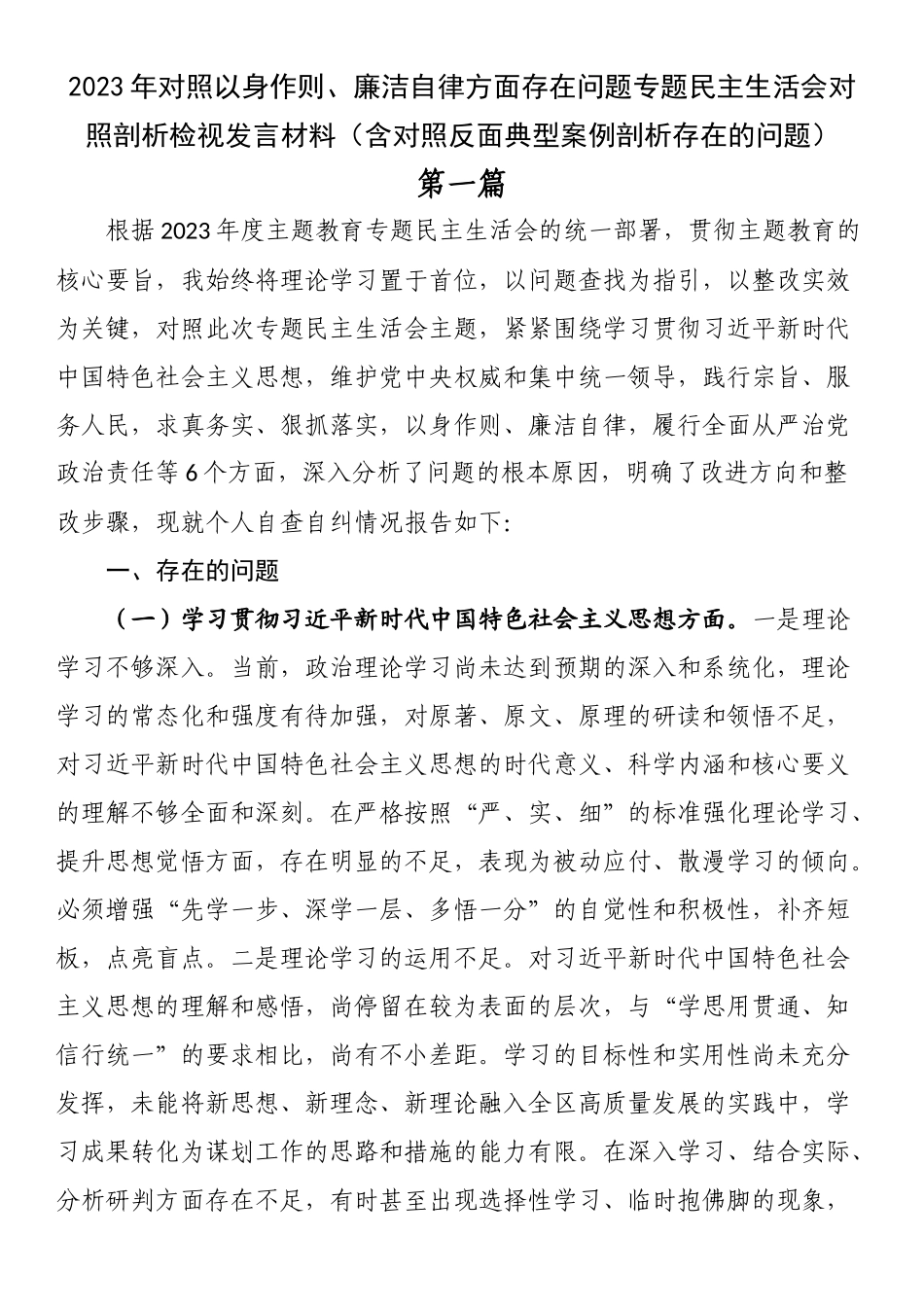 2023年对照以身作则、廉洁自律方面存在问题专题民主生活会对照剖析检视发言材料（含对照反面典型案例剖析存在的问题）.docx_第1页
