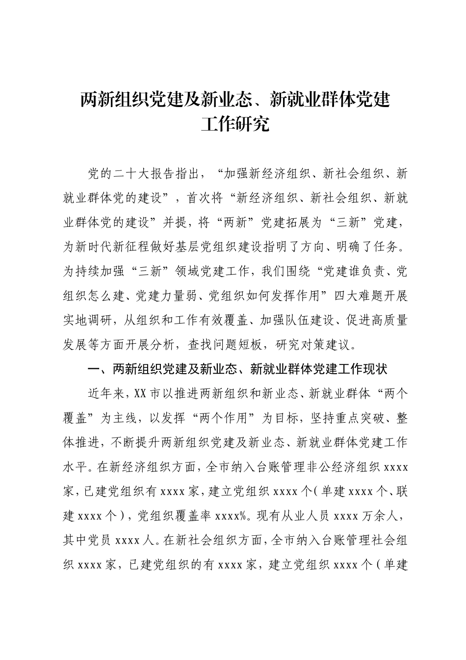 两新组织党建及新业态、新就业群体党建工作研究.doc_第1页